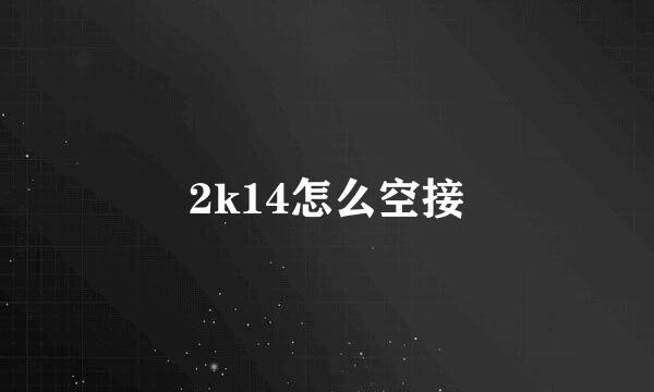 2k14怎么空接