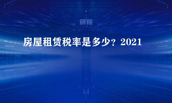 房屋租赁税率是多少？2021