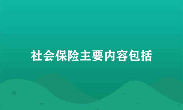 社会保险主要内容包括