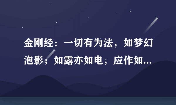 金刚经：一切有为法，如梦幻泡影；如露亦如电，应作如是观。如何理解？