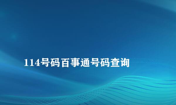 
114号码百事通号码查询
