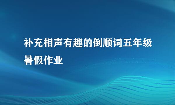 补充相声有趣的倒顺词五年级暑假作业