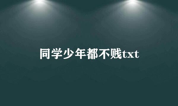 同学少年都不贱txt