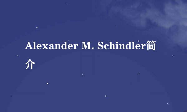 Alexander M. Schindler简介