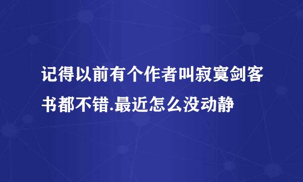 记得以前有个作者叫寂寞剑客书都不错.最近怎么没动静