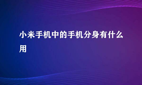 小米手机中的手机分身有什么用