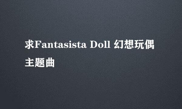 求Fantasista Doll 幻想玩偶主题曲