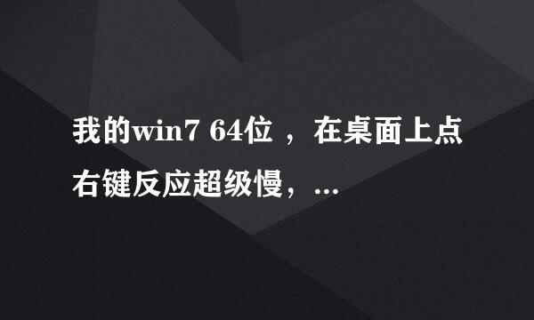 我的win7 64位 ，在桌面上点右键反应超级慢，鼠标老是在转圈，求详细的解决方法