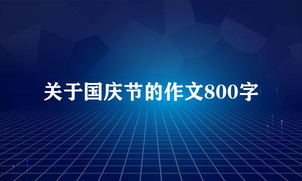 关于国庆节的作文800字