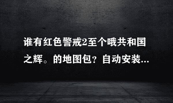 谁有红色警戒2至个哦共和国之辉。的地图包？自动安装打开就能玩的那种。