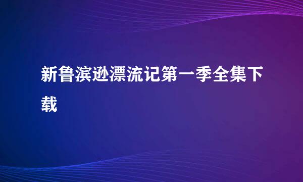 新鲁滨逊漂流记第一季全集下载