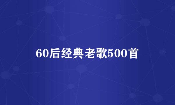 60后经典老歌500首