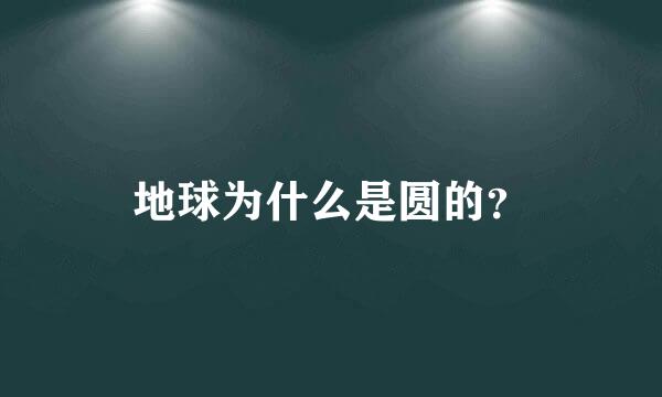 地球为什么是圆的？