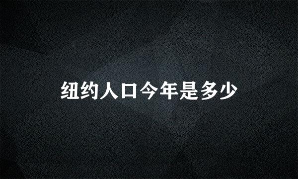 纽约人口今年是多少