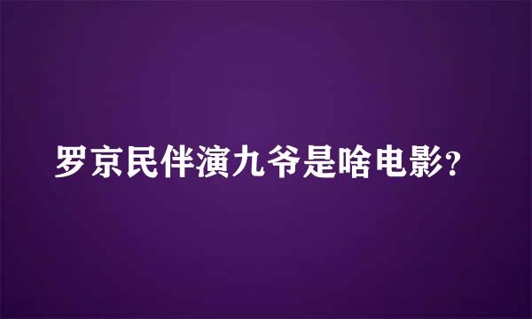 罗京民伴演九爷是啥电影？