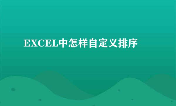 EXCEL中怎样自定义排序