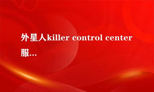 外星人killer control center服务未运行怎么解决？