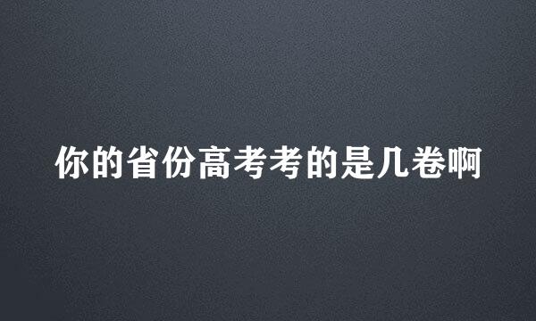 你的省份高考考的是几卷啊