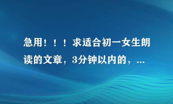 急用！！！求适合初一女生朗读的文章，3分钟以内的，不要古诗和文言