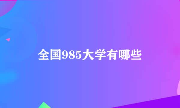 全国985大学有哪些