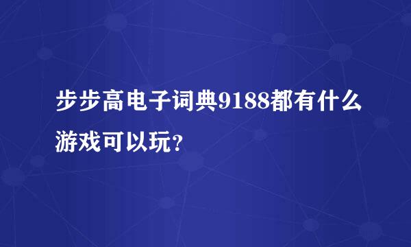 步步高电子词典9188都有什么游戏可以玩？