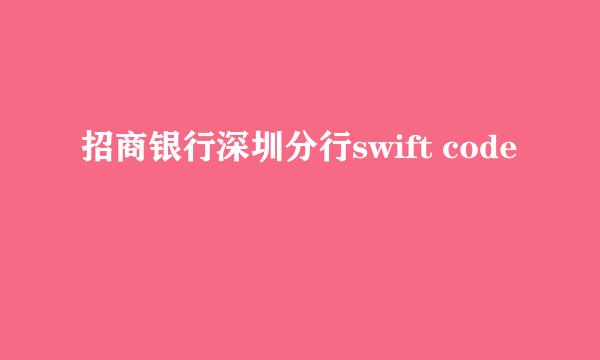 招商银行深圳分行swift code