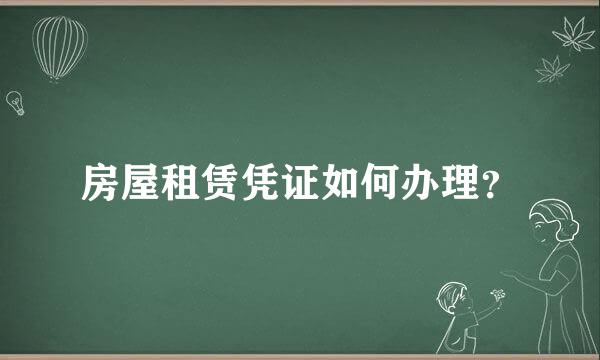 房屋租赁凭证如何办理？