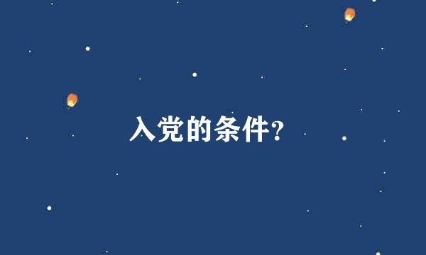 入党的条件？