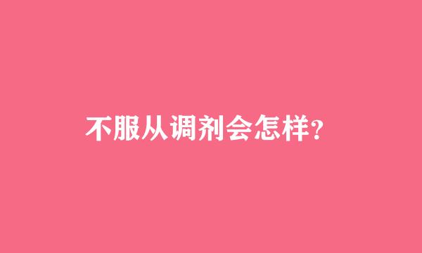 不服从调剂会怎样？