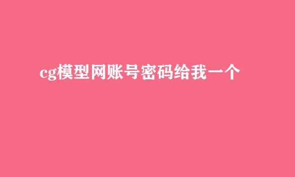 cg模型网账号密码给我一个