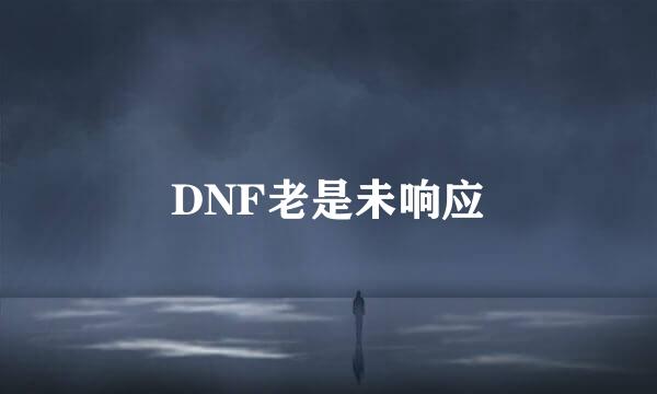 DNF老是未响应