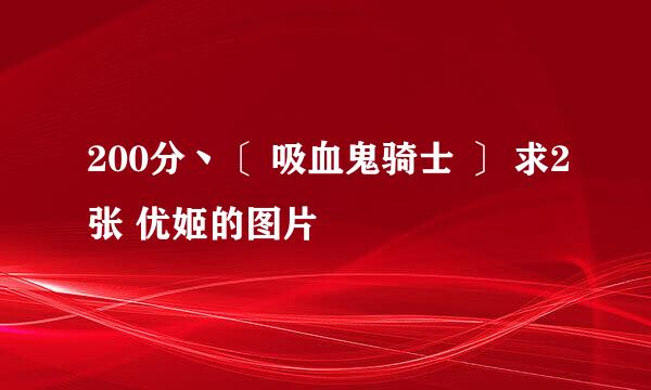 200分丶〔 吸血鬼骑士 〕 求2张 优姬的图片