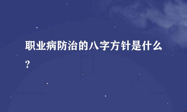 职业病防治的八字方针是什么?