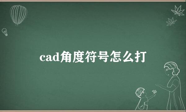 cad角度符号怎么打