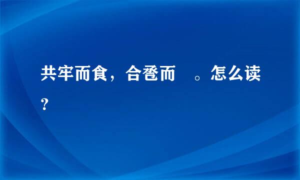 共牢而食，合卺而酳。怎么读？