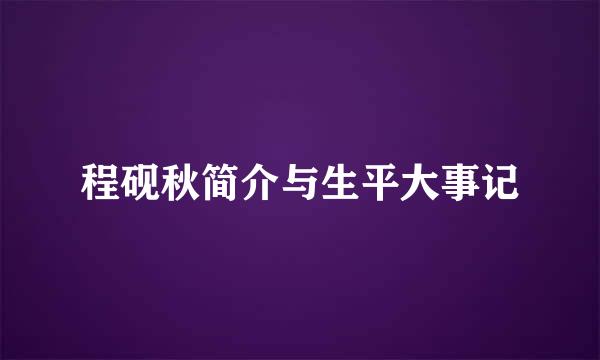 程砚秋简介与生平大事记