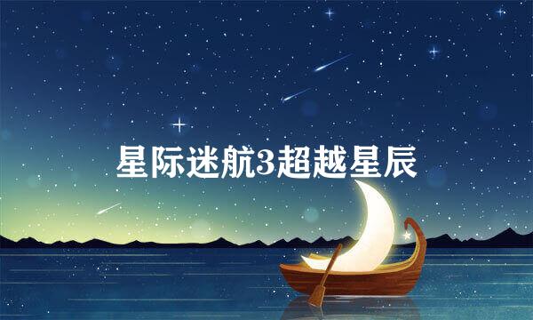 星际迷航3超越星辰