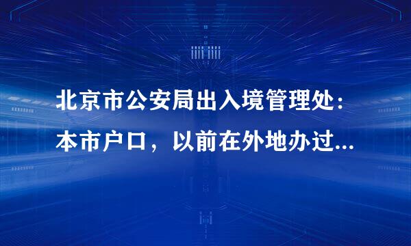 北京市公安局出入境管理处：本市户口，以前在外地办过护照，为什么要核查？