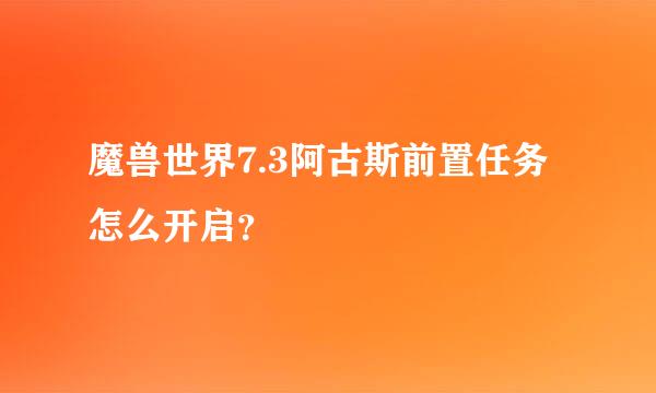 魔兽世界7.3阿古斯前置任务怎么开启？