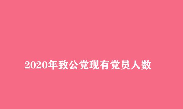 
2020年致公党现有党员人数
