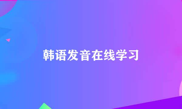 韩语发音在线学习