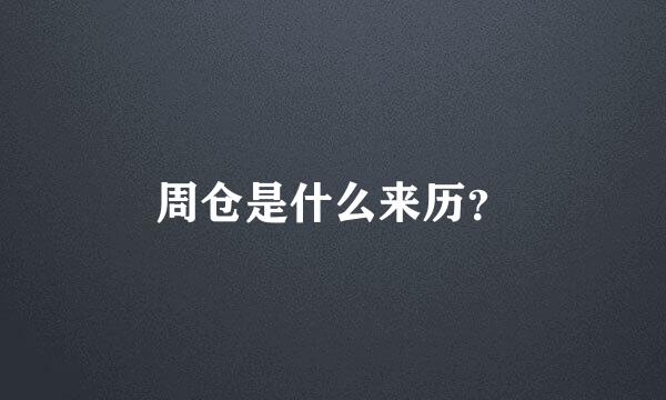 周仓是什么来历？