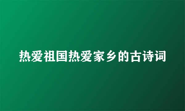 热爱祖国热爱家乡的古诗词