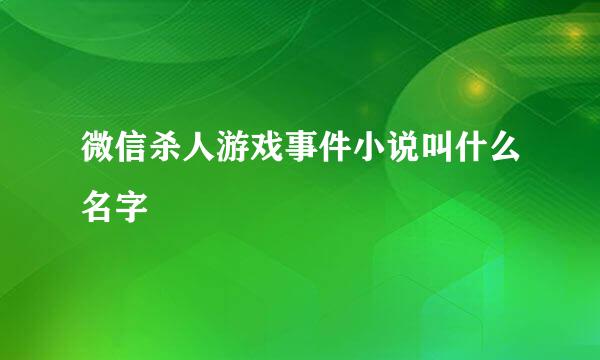 微信杀人游戏事件小说叫什么名字