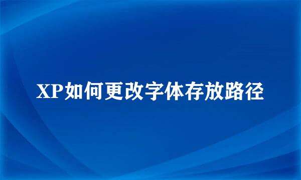 XP如何更改字体存放路径