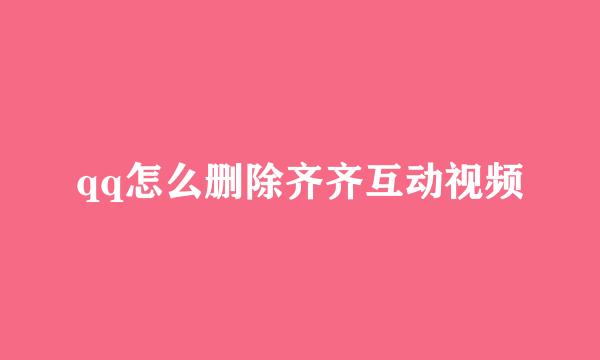 qq怎么删除齐齐互动视频