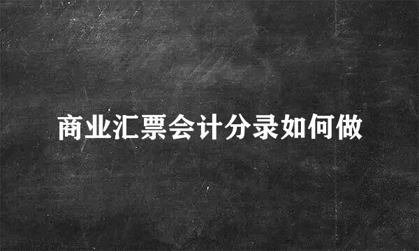 商业汇票会计分录如何做