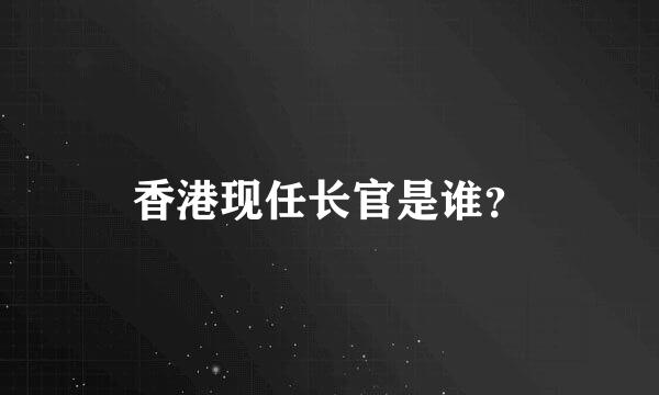 香港现任长官是谁？