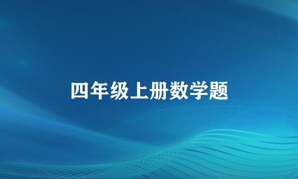 四年级上册数学题