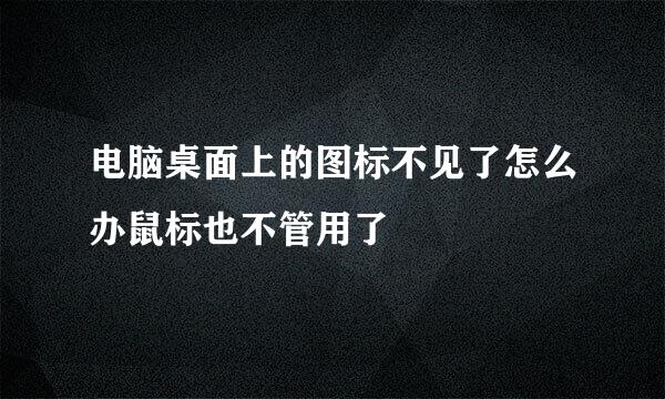 电脑桌面上的图标不见了怎么办鼠标也不管用了